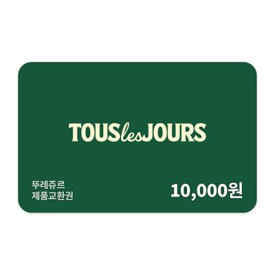 뚜레쥬르 제품교환권 1만원권(일시사용권)